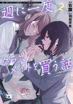 週に一度クラスメイトを買う話 ～ふたりの時間、言い訳の五千円～