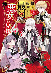 推しの妹に転生してしまったので、最凶の悪女になってお兄様を独占することにいたします