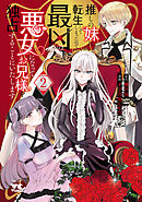 推しの妹に転生してしまったので、最凶の悪女になってお兄様を独占することにいたします　2