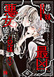 推しの妹に転生してしまったので、最凶の悪女になってお兄様を独占することにいたします　3