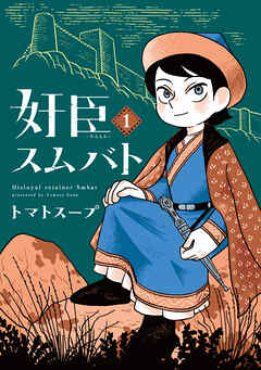 奸臣スムバト（１） - トマトスープ - 少女マンガ・無料試し読みなら、電子書籍・コミックストア ブックライブ
