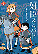 奸臣スムバト（２）