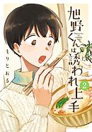 旭野くんは誘われ上手 (2) 【電子限定おまけ付き】