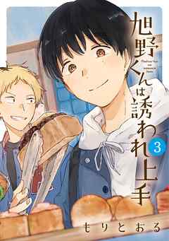 旭野くんは誘われ上手