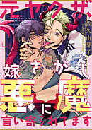 【期間限定　無料お試し版】元ヤクザ、嫁さがし悪魔に言い寄られてます