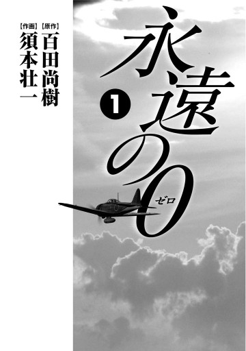 永遠の０ 1巻 百田尚樹 須本壮一 漫画 無料試し読みなら 電子書籍ストア ブックライブ