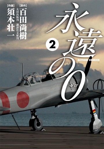 永遠の０ 2巻 百田尚樹 須本壮一 漫画 無料試し読みなら 電子書籍ストア ブックライブ