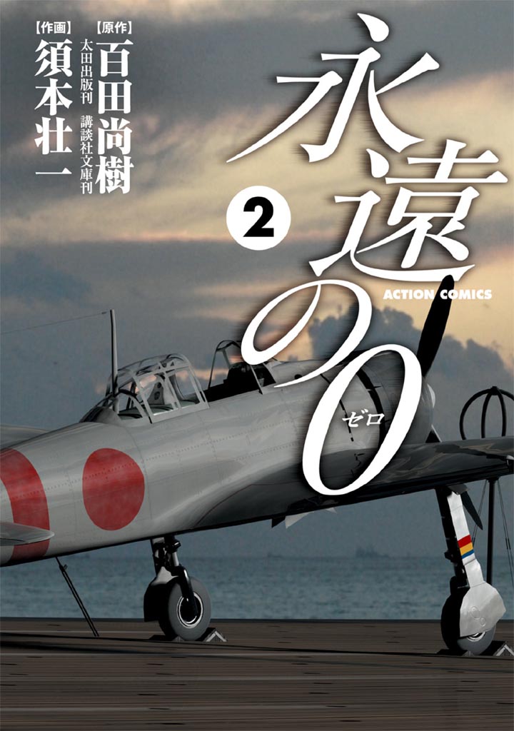 百田尚樹 『永遠の0』５巻 - 全巻セット