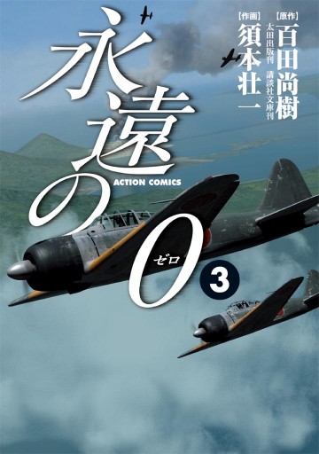 永遠の０ 3巻 百田尚樹 須本壮一 漫画 無料試し読みなら 電子書籍ストア ブックライブ