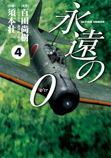 永遠の０ 4巻 百田尚樹 須本壮一 漫画 無料試し読みなら 電子書籍ストア ブックライブ