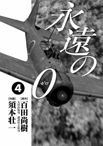 永遠の０ 4巻 百田尚樹 須本壮一 漫画 無料試し読みなら 電子書籍ストア ブックライブ