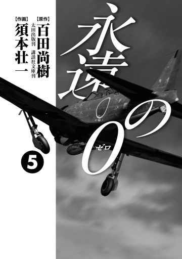 永遠の０ 5巻 最新刊 百田尚樹 須本壮一 漫画 無料試し読みなら 電子書籍ストア ブックライブ