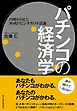 パチンコの経済学　内側から見た３０兆円ビジネスの不思議