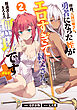 拝啓、天国の姉さん、勇者になった姪がエロすぎて──叔父さん、保護者とかそろそろ無理です＋（ぷらす） 2【電子版限定特典付き】