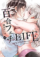 百合フェチLIFE