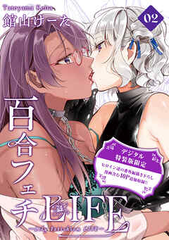 百合フェチLIFE 2【デジタル特装版】