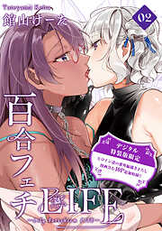 百合フェチLIFE