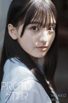 PROTO STAR 入江日奈子 complete