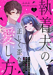 執着夫の正しく歪な愛し方～ハイスペ旦那様にすべて捧げる沼堕ち夫婦生活～