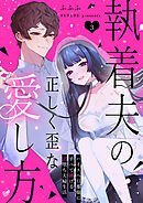 執着夫の正しく歪な愛し方～ハイスペ旦那様にすべて捧げる沼堕ち夫婦生活～（３）