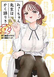 【期間限定　無料お試し版】みょーちゃん先生はかく語りき（１）