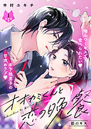 【期間限定　試し読み増量版】オオカミくんと恋の晩餐　分冊版