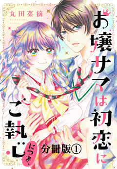 【期間限定　試し読み増量版】お嬢サマは初恋にご執心につき、　分冊版