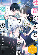 【期間限定　無料お試し版】社畜くんとウザすぎる後輩の話　分冊版