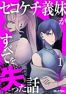 【期間限定　試し読み増量版】セコケチ義妹がすべてを失った話