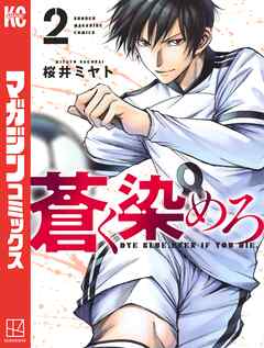 【期間限定　無料お試し版】蒼く染めろ