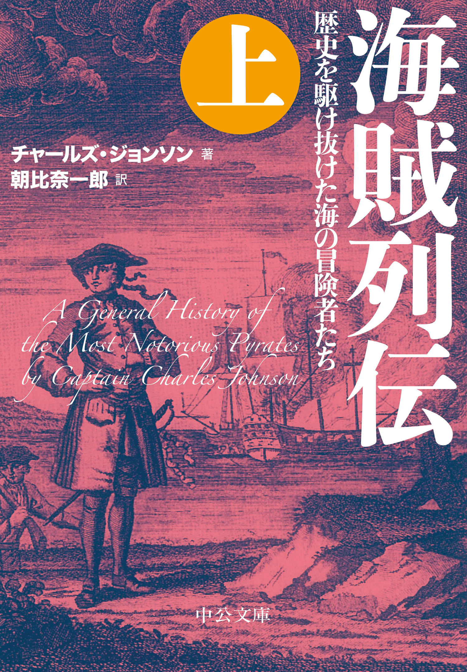 海賊列伝 上 歴史を駆け抜けた海の冒険者たち 朝比奈一郎 チャールズジョンソン 漫画 無料試し読みなら 電子書籍ストア ブックライブ