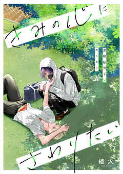 きみの心にさわりたい vol.3