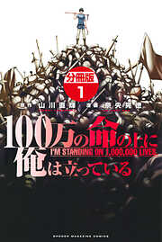 【期間限定　無料お試し版】１００万の命の上に俺は立っている　分冊版（１）