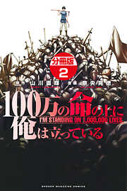 【期間限定　無料お試し版】１００万の命の上に俺は立っている　分冊版