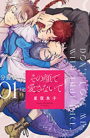 【期間限定　無料お試し版】その顔で愛さないで　分冊版（１）