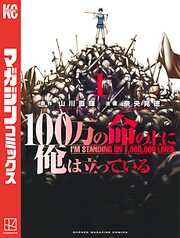 【期間限定　無料お試し版】１００万の命の上に俺は立っている（１）