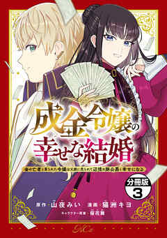 【期間限定　無料お試し版】成金令嬢の幸せな結婚～金の亡者と罵られた令嬢は父親に売られて辺境の豚公爵と幸せになる～　分冊版