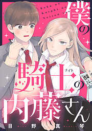 【期間限定　試し読み増量版】僕の騎士の内藤さん