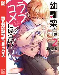 【期間限定　無料お試し版】幼馴染とはラブコメにならない