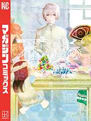 【期間限定　無料お試し版】不滅のあなたへ