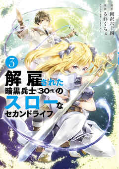 【期間限定　無料お試し版】解雇された暗黒兵士（３０代）のスローなセカンドライフ