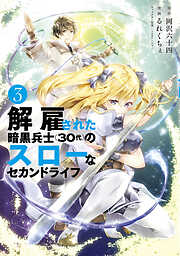 【期間限定　無料お試し版】解雇された暗黒兵士（３０代）のスローなセカンドライフ