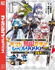 【期間限定　無料お試し版】信じていた仲間達にダンジョン奥地で殺されかけたがギフト『無限ガチャ』でレベル９９９９の仲間達を手に入れて元パーティーメンバーと世界に復讐＆『ざまぁ！』します！（１）