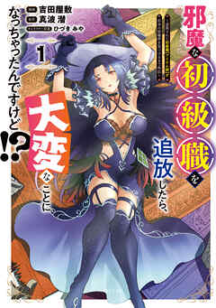 【期間限定　試し読み増量版】邪魔な初級職を追放したら、大変なことになっちゃったんですけど！？