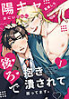 陽キャおにいさんに「後ろ」で抱き潰されて困ってます。1話