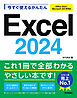 今すぐ使えるかんたん　Excel 2024 ［Office 2024/Microsoft 365 両対応］