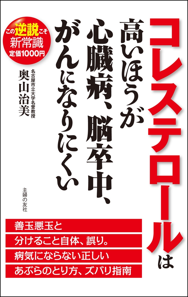 コレステロールは高いほうが心臓病 脳卒中 がんになりにくい 奥山治美 漫画 無料試し読みなら 電子書籍ストア ブックライブ