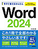 今すぐ使えるかんたん　Word 2024［Office 2024/Microsoft 365 両対応］