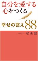 自分を愛する心をつくる幸せの答え88