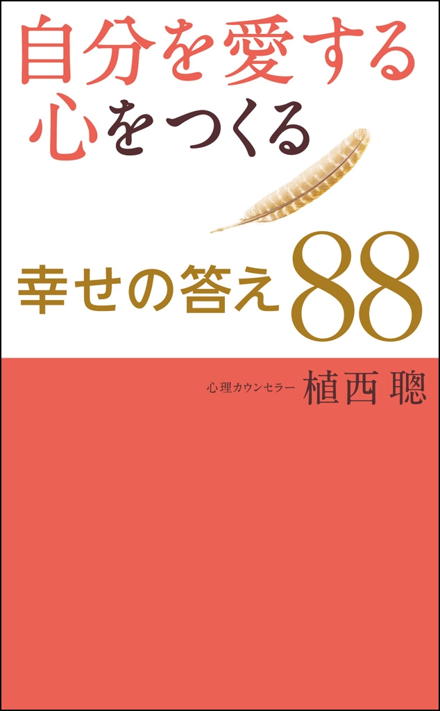 自分を愛する心をつくる幸せの答え 植西聰 漫画 無料試し読みなら 電子書籍ストア ブックライブ